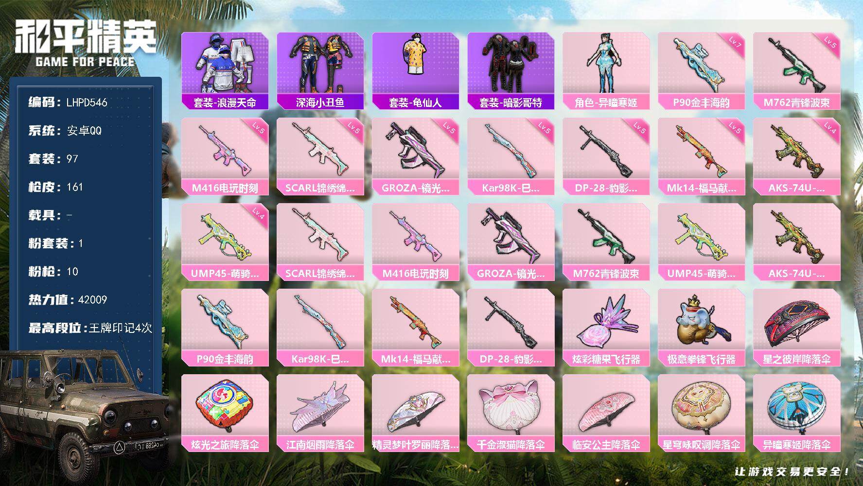 和平精英账号安卓QQ【店主推荐捡漏号！可直接换绑】安卓 手Q-1粉装-10特效枪-0载具-2粉色飞行器-42009热力值-4王牌印记-97套装-161枪皮【热门品类】：套装-浪漫天命，套装-深海小丑鱼，套装-龟仙人，套