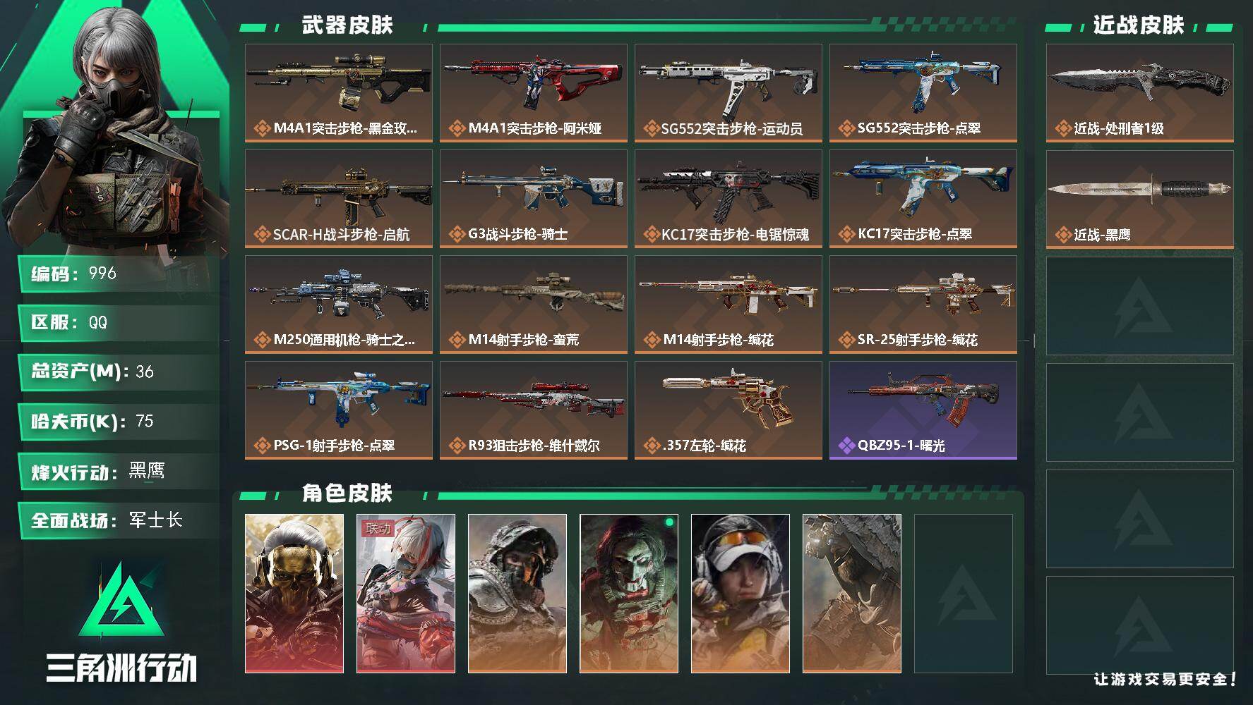 三角洲行动账号QQs8赛季：9格，36m总资产-75k哈伏币-60烽火等级-黑鹰-22战场等级-军士长
【干员外观】：