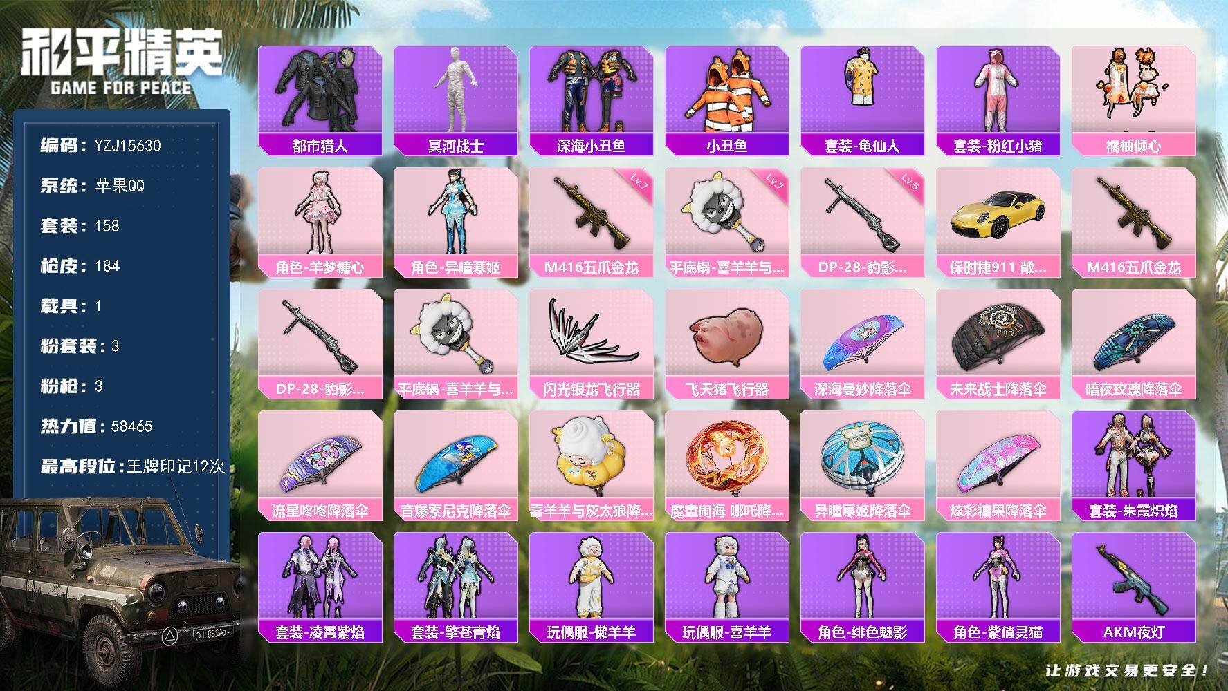 和平精英账号苹果QQYZJ15630-可二次-苹果Q-3稀有1载具3粉装3特效枪17热门【精品身法素材号 保时捷911 