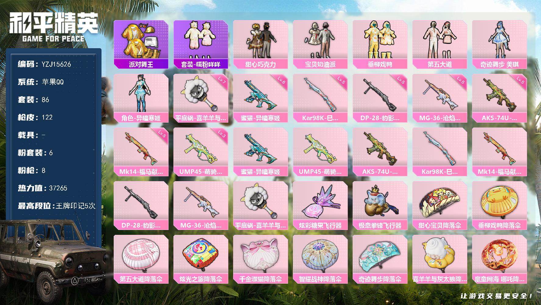 和平精英账号苹果QQYZJ15626-可二次-苹果Q-2稀有6粉装8特效枪5热门【精品萌妹号 甜心巧克力 金鞋 第五大道
