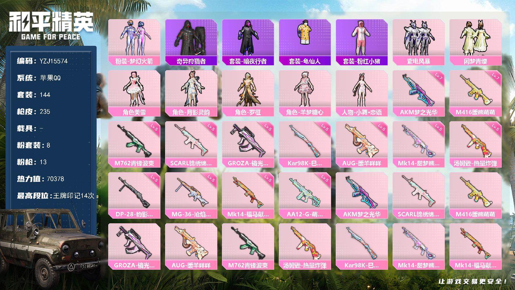和平精英账号苹果QQYZJ15574-可二次-苹果Q-1稀有8粉装13特效枪8热门【精品公主号 火箭少女 小舞恋语 羊梦