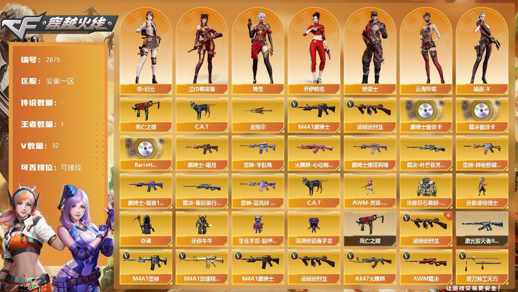 穿越火线账号东部战区安徽一区安徽一区-32V-1王者武器数-0炫金武器数
【热门武器】：死亡之眼，C.A.T，M4A1-黑骑士，
