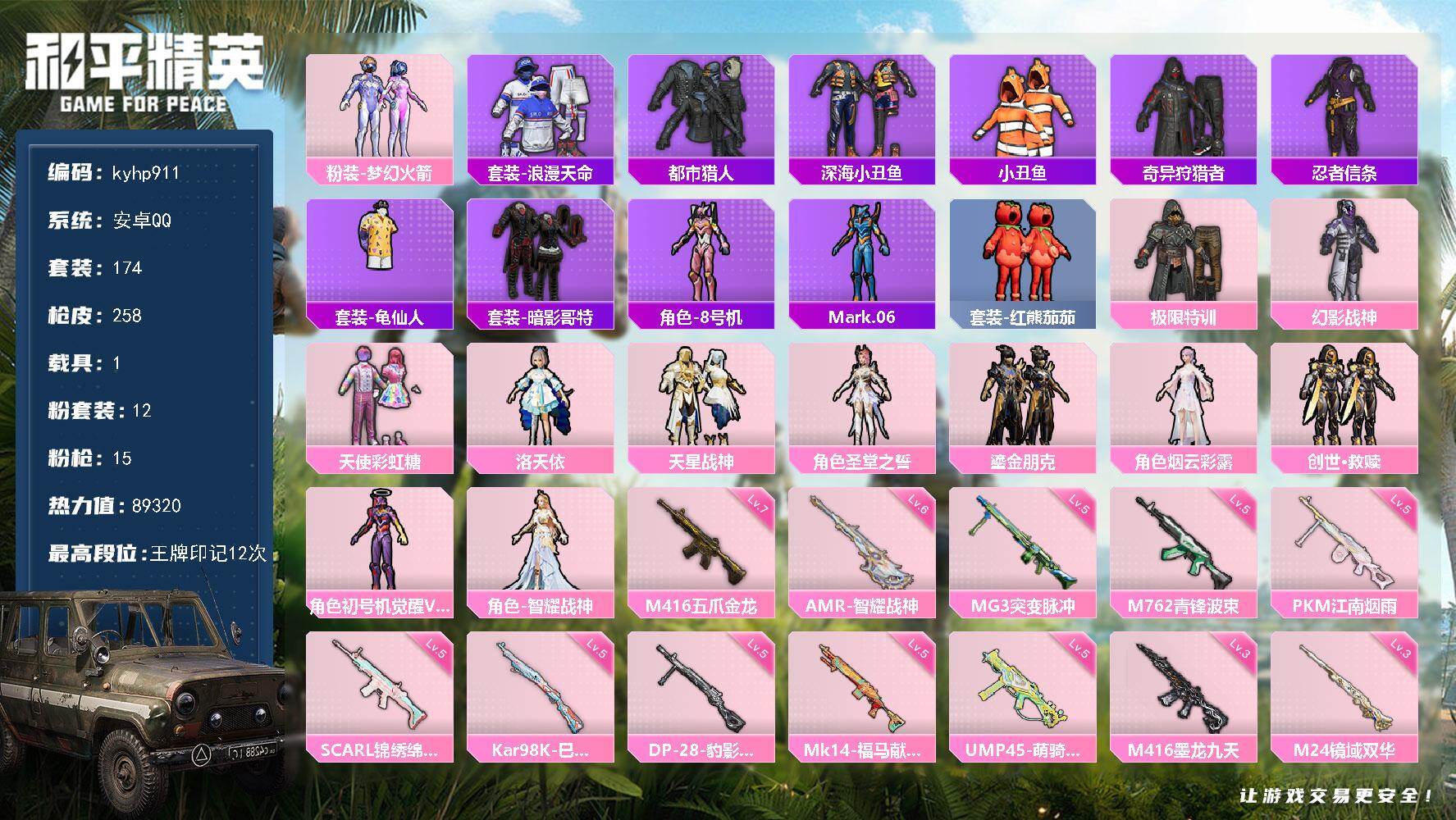 和平精英账号安卓QQ安卓 手Q-12粉装-15特效枪-1载具-10粉色飞行器-89320热力值-12王牌印记-174套装