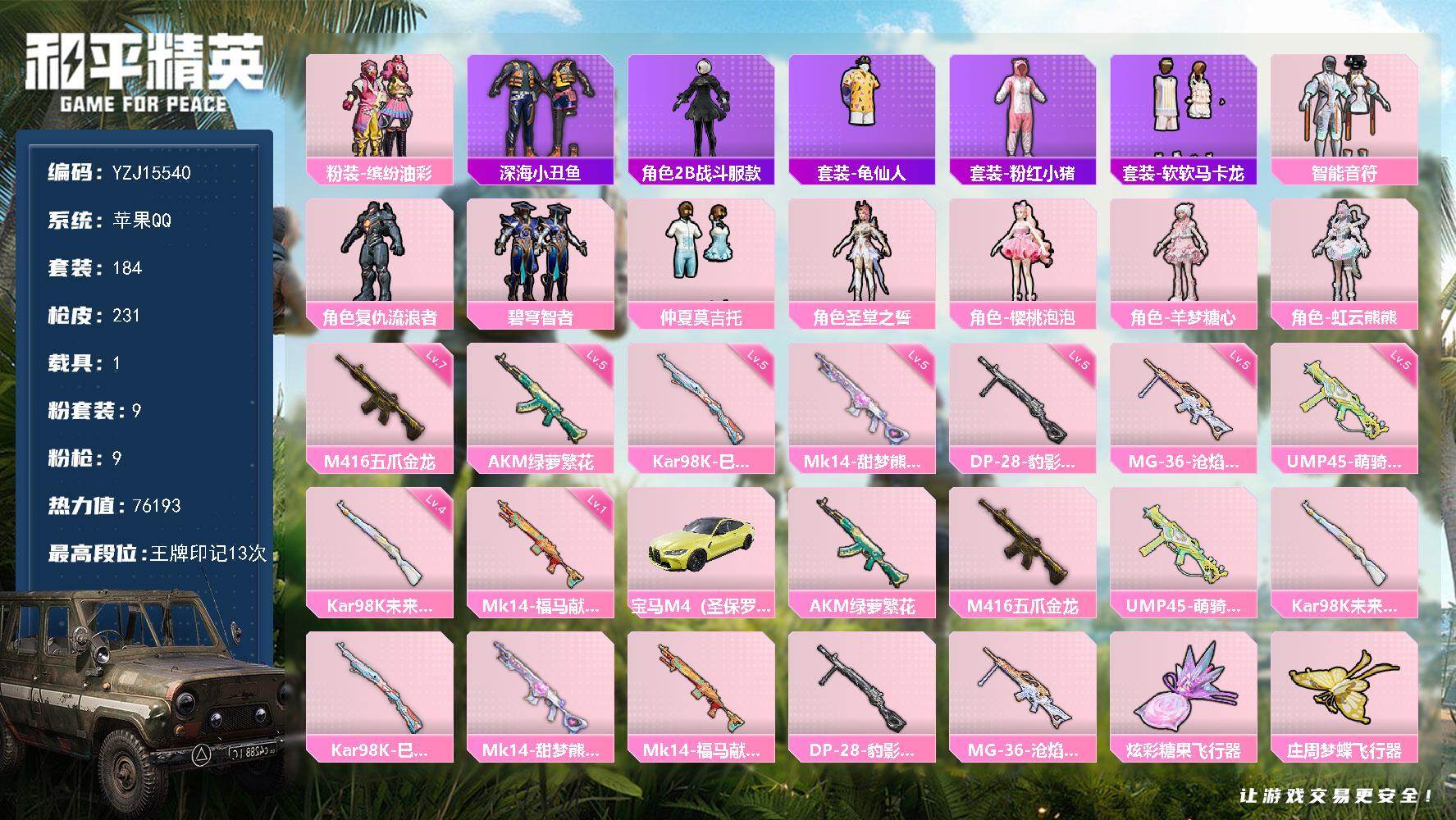 和平精英账号苹果QQYZJ15540-可二次-苹果Q-1载具9粉装9特效枪15热门【精品萌妹号 简易三字ID：纯愈痛 7