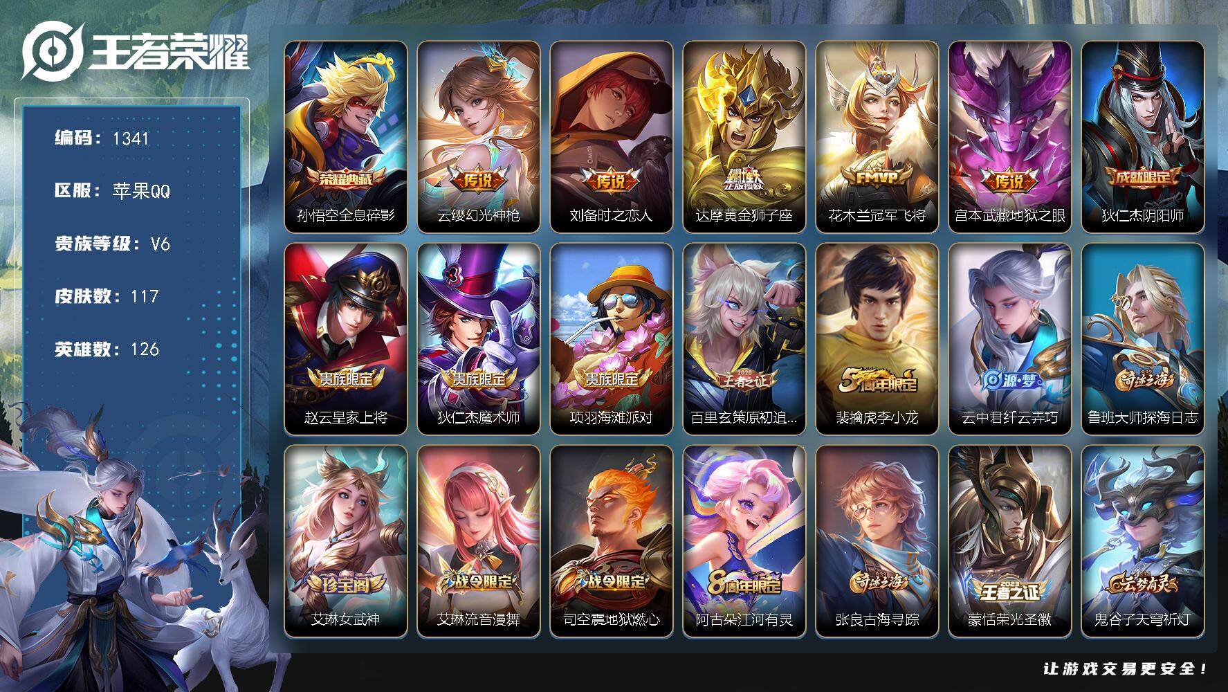 王者荣耀账号苹果QQ126英雄-117皮肤-苹果Q-V6-最强王者段位-126英雄-117皮肤-1典藏皮肤-5传说-30