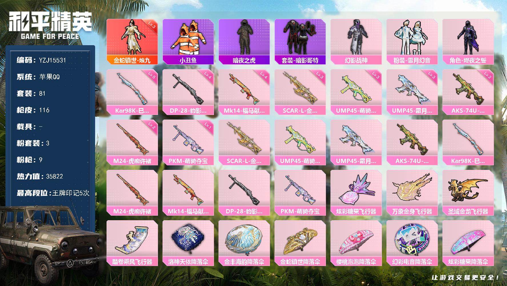 和平精英账号苹果QQYZJ15531-可二次-苹果Q-1红装2粉装9特效枪7热门【极品神装素材号 3级神装烛九 烬夜之誓