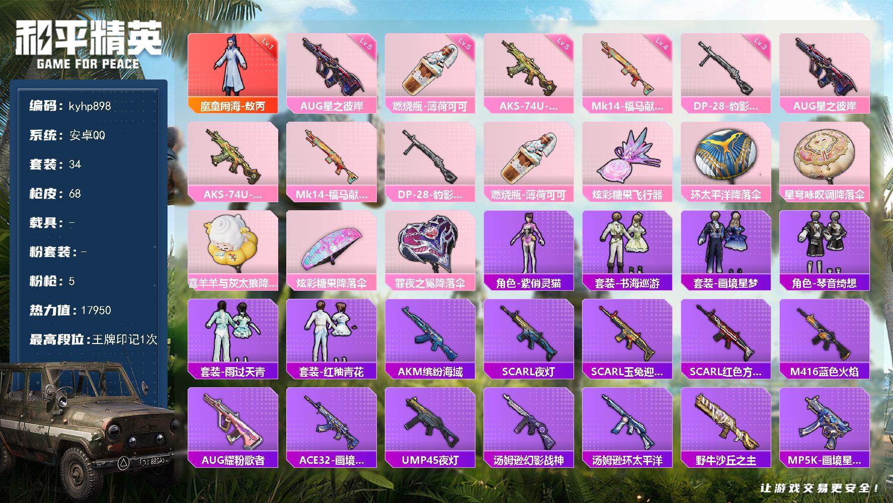 和平精英账号安卓QQ安卓 手Q-1神装-0粉装-5特效枪-0载具-1粉色飞行器-17950热力值-1王牌印记-34套装-