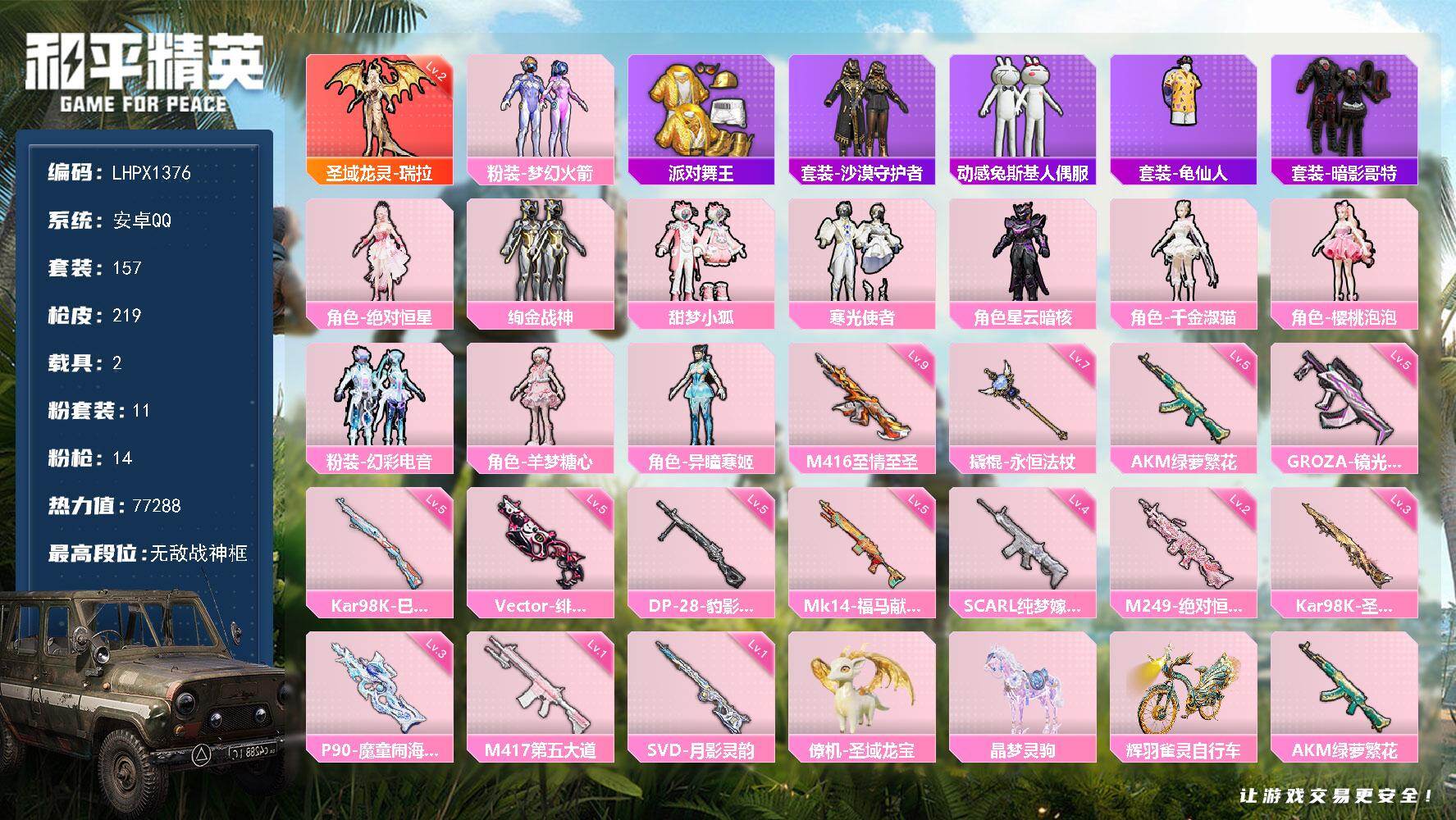 和平精英账号安卓QQ【特价出售/店主推荐】安卓 手Q-无敌战神框-1神装-11粉装-14特效枪-2载具-9粉色飞行器-77288热力值-13王牌印记-157套装-219枪皮
【红色神装等级】：圣域龙灵-瑞拉(二级)
【