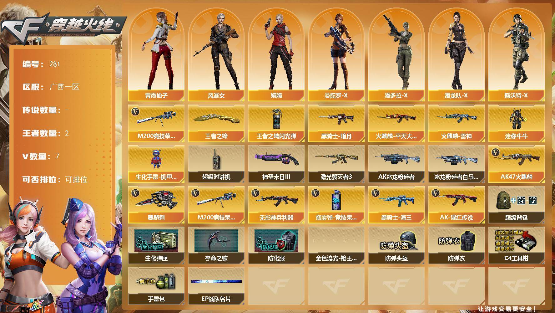 穿越火线账号南部战区[17598582]广西一区-7V-2王者武器数-0炫金武器数
【热门武器】：M200-竞技荣光
【王者炫金武器】：王者之锋，王者之魄闪光弹
【皮肤】：火麒麟-雷神，火麒麟-平天大圣，黑骑士-暗月
【