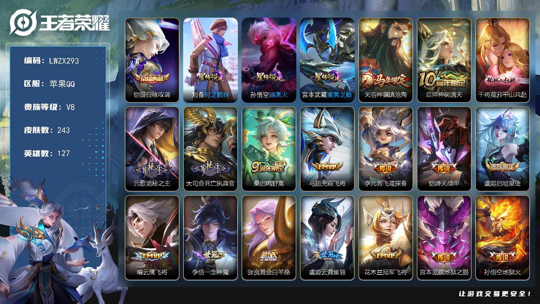 王者荣耀账号苹果QQ【特价出售/店主推荐】苹果Q-V8-最强王者段位-127英雄-243皮肤-1典藏皮肤-17传说-61史诗-3
【英雄全皮】：孙权全皮，敖隐全皮，影全皮
【荣耀典藏】：铠银白咏叹调
【传说皮肤】：关羽