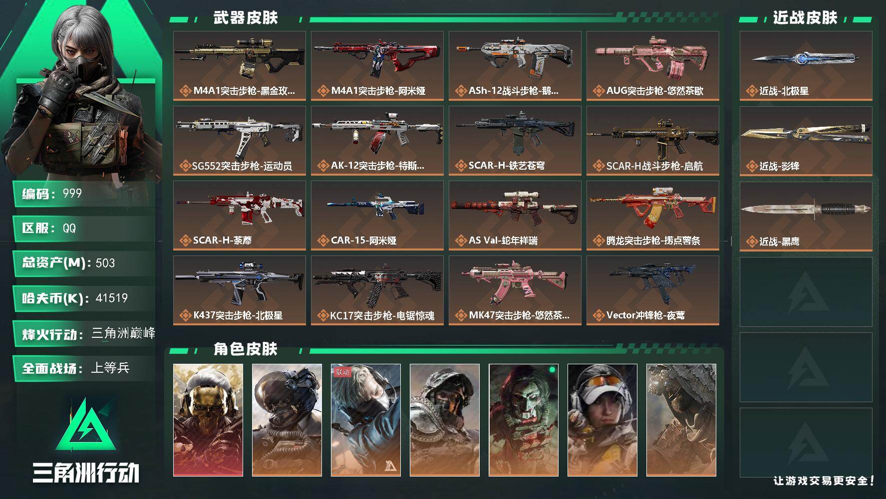 三角洲行动账号QQ503m总资产-41519k哈伏币-60烽火等级-三角洲巅峰-29战场等级-上等兵
【干员外观】：红