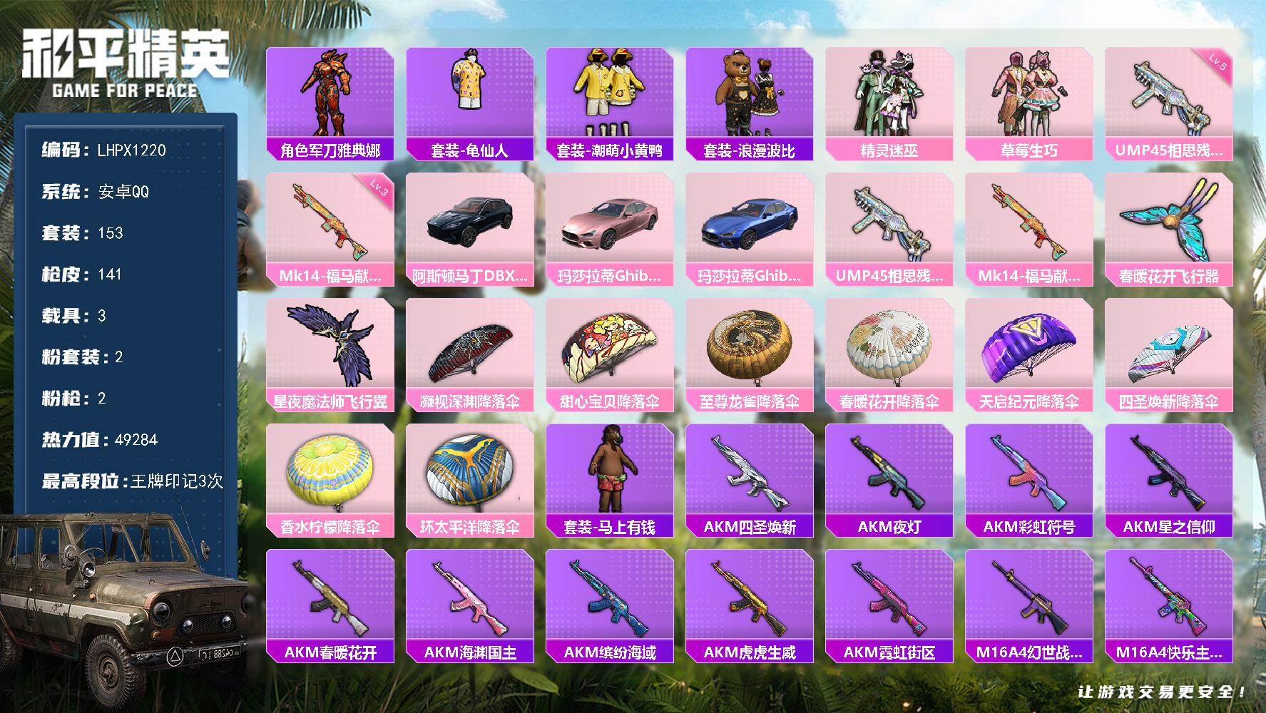 和平精英账号安卓QQ可二次【特价出售/店主推荐】安卓 手Q-2粉装-2特效枪-3载具-2粉色飞行器-49284热力值-3王牌印记-153套装-141枪皮
【热门品类】：角色-军刀雅典娜，套装-龟仙人，套装-潮萌小黄鸭，