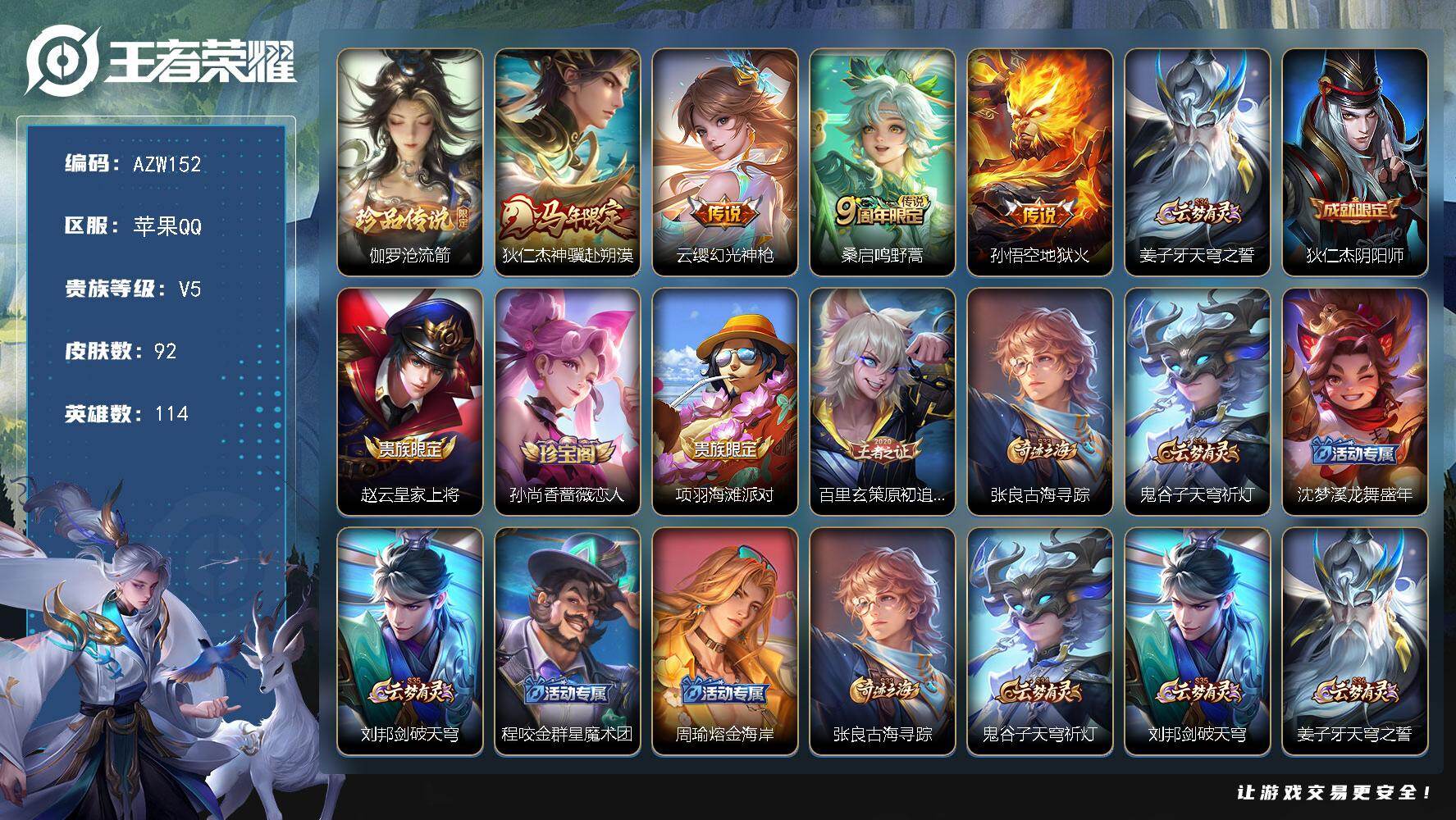 王者荣耀账号苹果QQ114英雄-92皮肤-苹果Q-V5-最强王者段位-114英雄-92皮肤-1珍品传说-4传说-24史诗