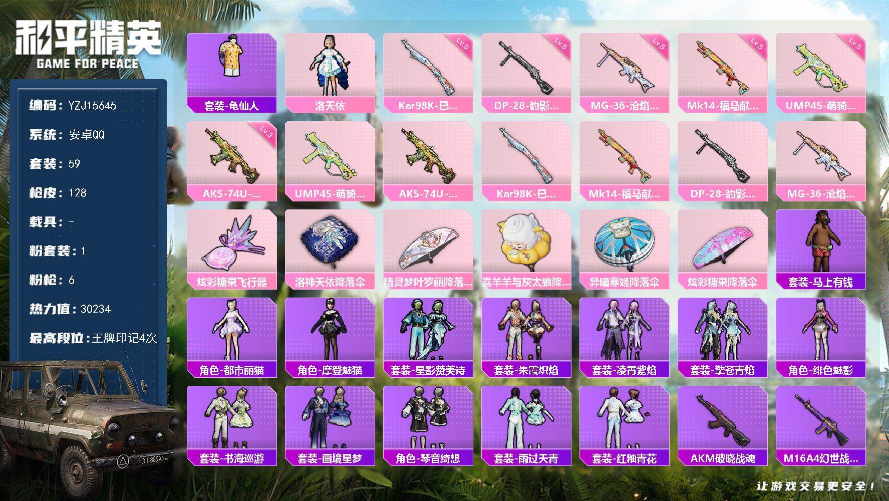 和平精英账号安卓QQYZJ15645-可二次-安卓Q-1粉装6特效枪2热门59套装128枪皮 30204热力值 极品小女