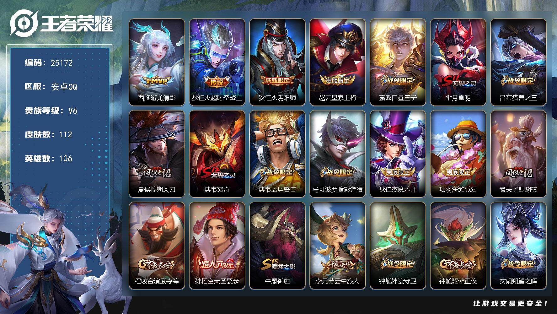 王者荣耀账号安卓QQ可换绑【精品小号·朱雀志·大圣娶亲·天狼狩猎者·暗影游猎】3王者印记 五级铭文120 可二次CD18058 安卓Q-V6-112皮肤-2传说-19史诗【传说皮肤】：西施游龙清影，狄仁杰超时空战士【限