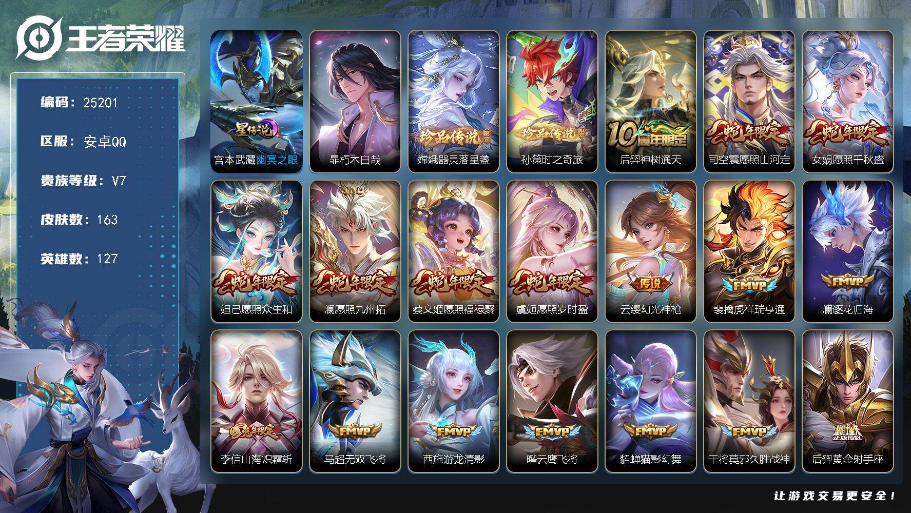 王者荣耀账号安卓QQ可换绑【店长主推·蛇年全套·暃嫦娥孙策3珍品·多传说限定号】幸运值279 21按键，1星传说，4王者印记，五级铭文130，可二次CD18062，安卓Q-V7-163皮肤-3珍品传说-18传说-51史