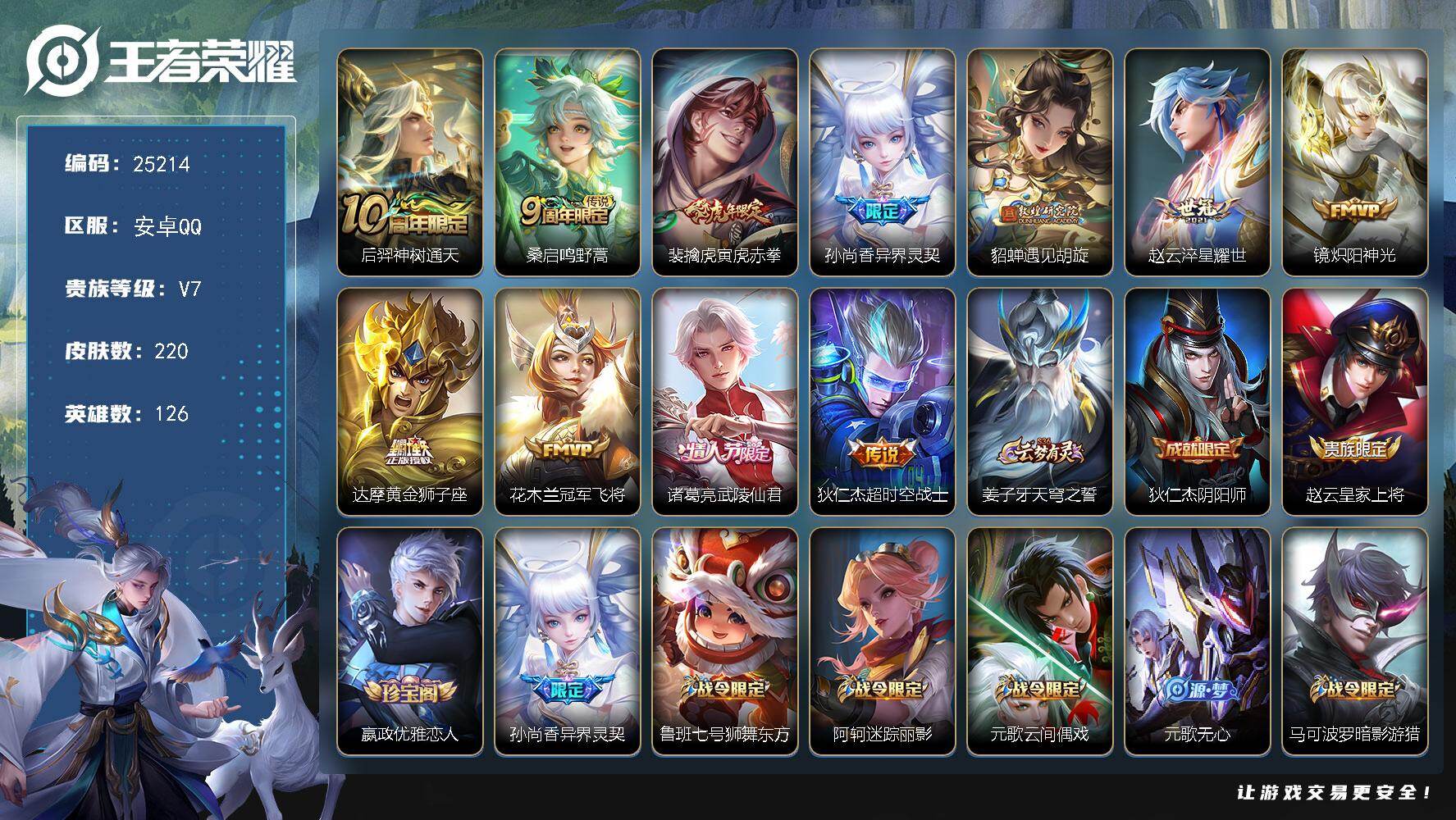 王者荣耀账号安卓QQ可换绑【捡漏多传说限定号】6按键 1王者印记 五级铭文220 可二次CD18068 安卓Q-V7-220皮肤-11传说-56史诗【英雄全皮】：猪八戒全皮【传说皮肤】：后羿神树通天，桑启鸣野蒿，裴擒虎