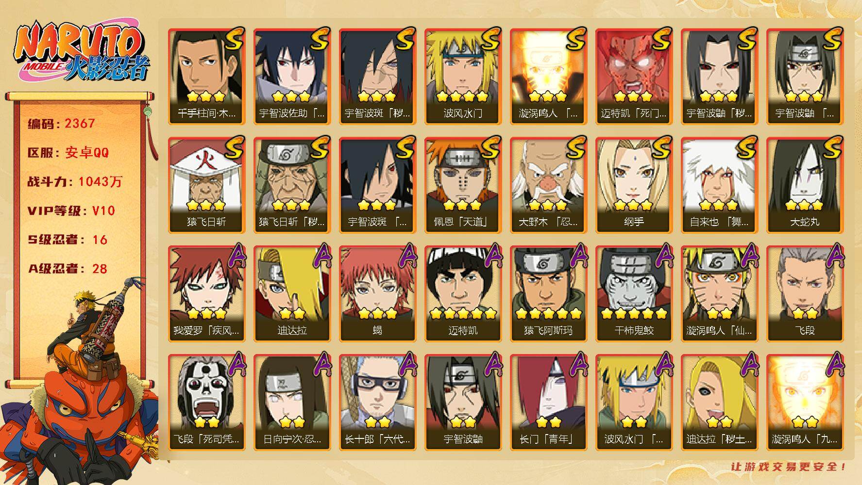 火影忍者账号安卓QQ可免费转苹果 v10 1043万战力 16S 28A 8000金币 须佐卡卡西69片  博人传桃式60片 博人传金式81片 zp3495
【S级忍者】：猿飞日斩「秽土转生」(3星)，宇智波鼬「秽土转