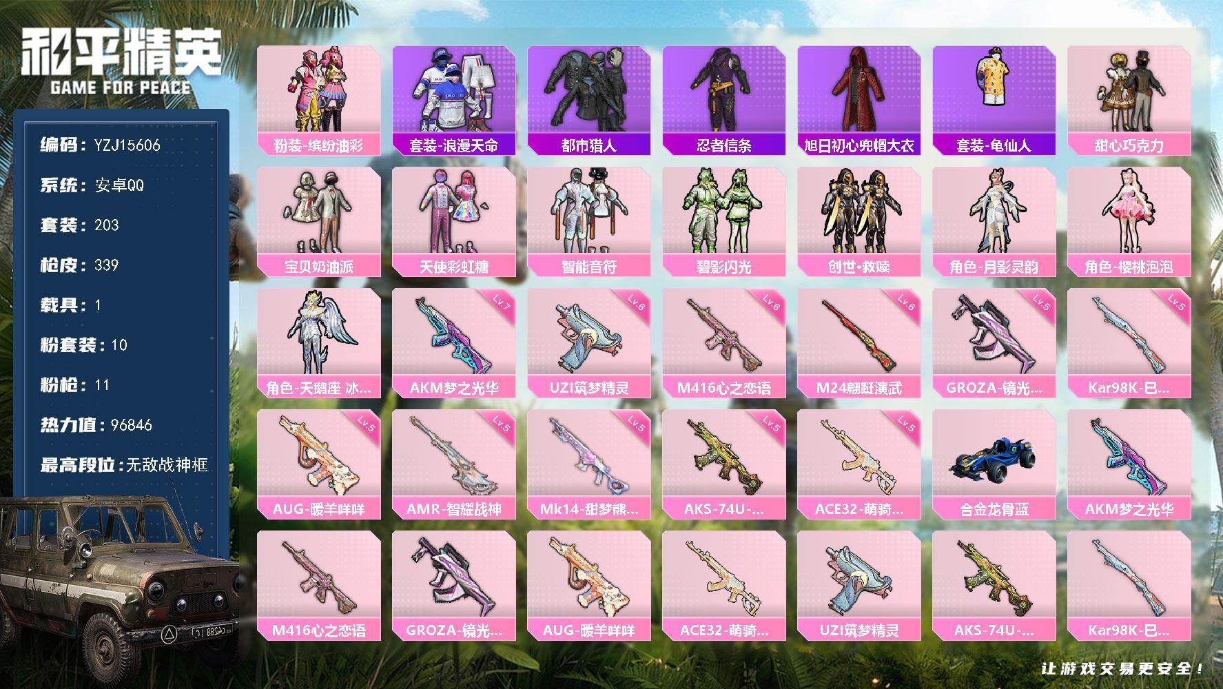 和平精英账号安卓QQYZJ15606-可二次 安卓Q-4稀有1载具10粉装11特效枪20热门203套装339枪皮 968