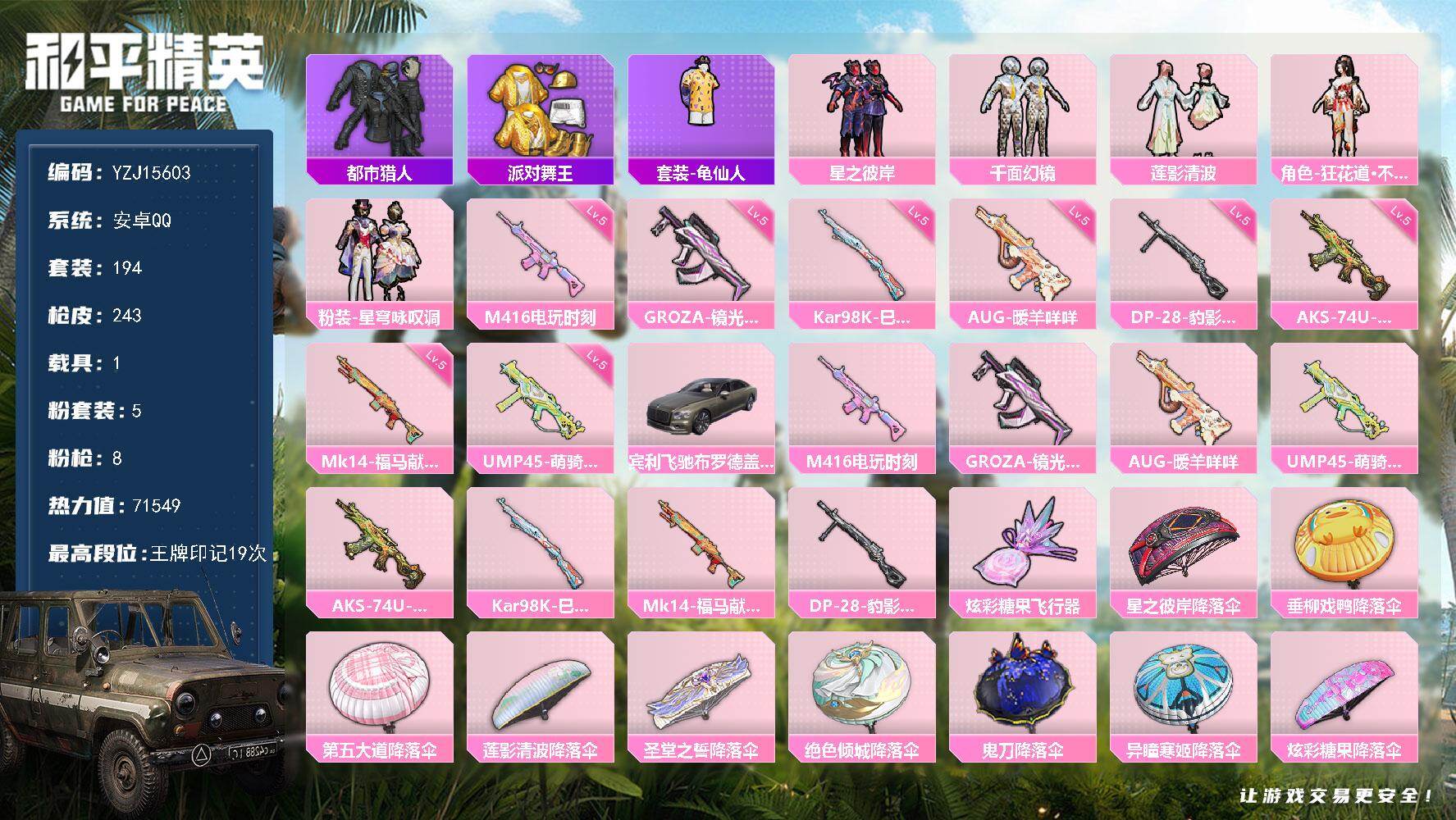 和平精英账号安卓QQYZJ15603-可二次 安卓Q-4稀有1载具5粉装8特效枪9热门194套装243枪皮 71549热