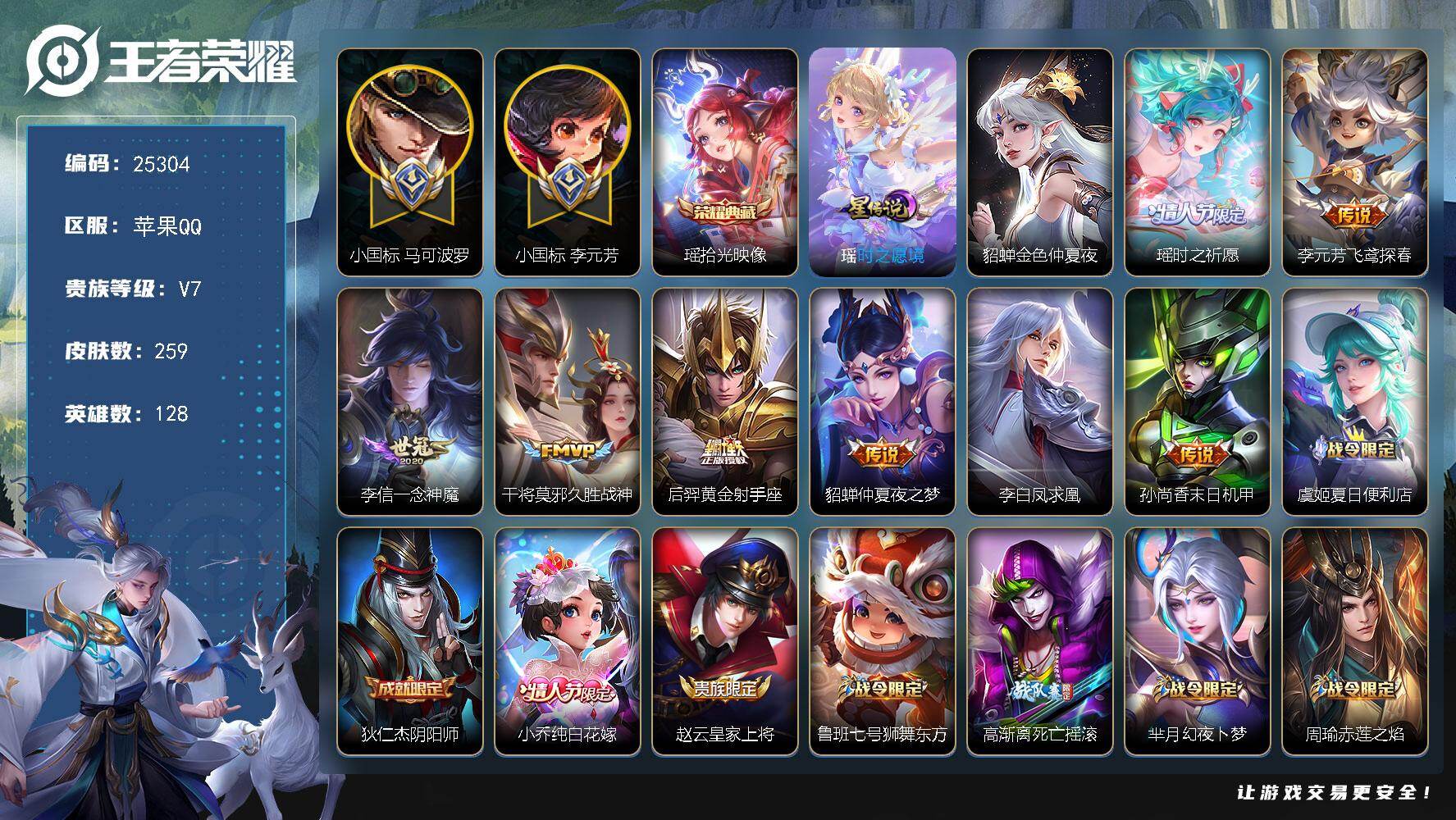 王者荣耀账号苹果QQ可换绑【发育路64段·马可波罗小国标1.63万·李元芳小国标1.63万·凤求凰·多传说限定号】4按键，2星传说，24王者印记，五级铭文180，可二次CD18084，苹果Q-V7-259皮肤-1典藏皮