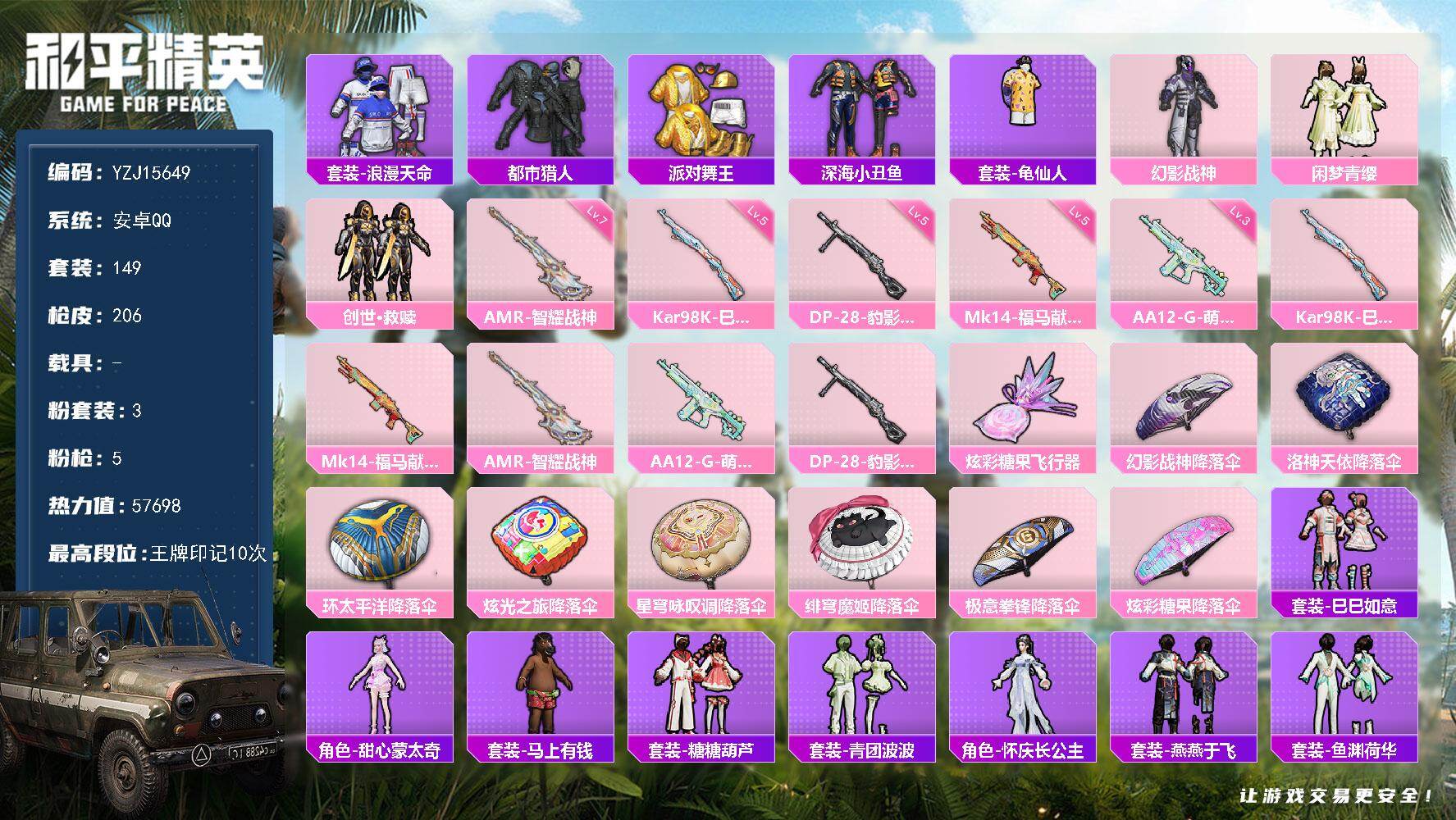 和平精英账号安卓QQYZJ15649-可二次-安卓Q-钱包不可用-4稀有3粉装5特效枪7热门149套装206枪皮 576