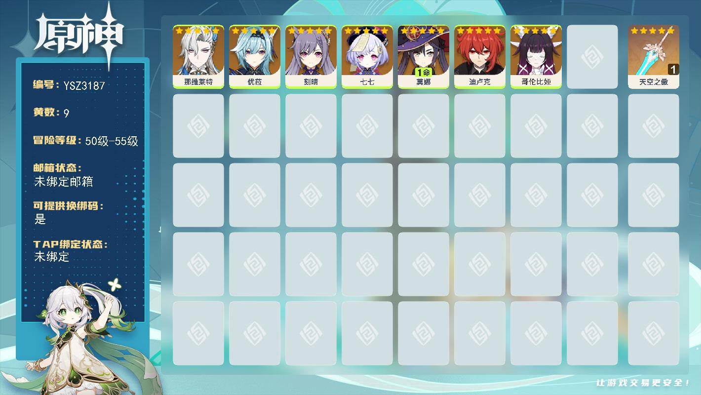 原神账号官服 天空岛【YSZ3187】55级/9黄/女主/7个五星角色/1个五星武器/0命迪卢克/0命优菈/0命那维莱特/1命莫娜/0命七七/0命刻晴/0命哥伦比娅/精1天空之傲