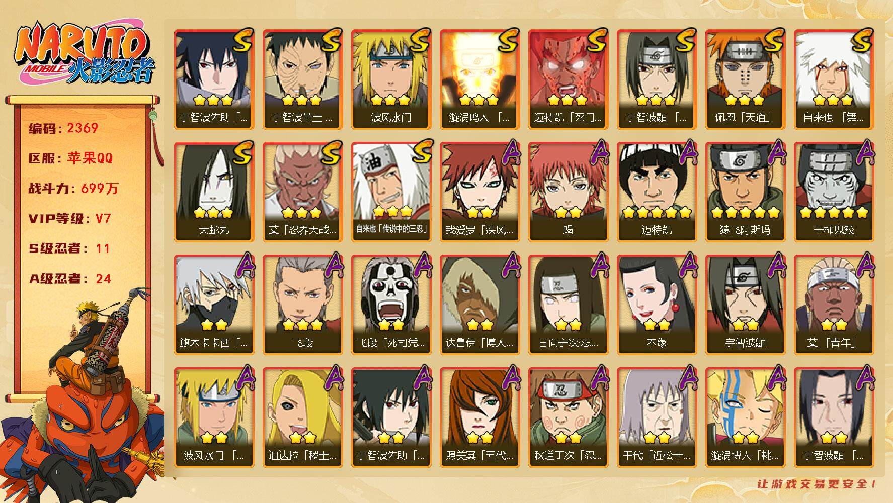 火影忍者账号苹果QQV7 699万战力 11S-24A 秽土扉间61片 高招卷53 TT1808
【S级忍者】：宇智波带土「忍界大战」(3星)，艾「忍界大战」(3星)，宇智波鼬「须佐能乎」(3星)，自来也「舞之豪杰」(