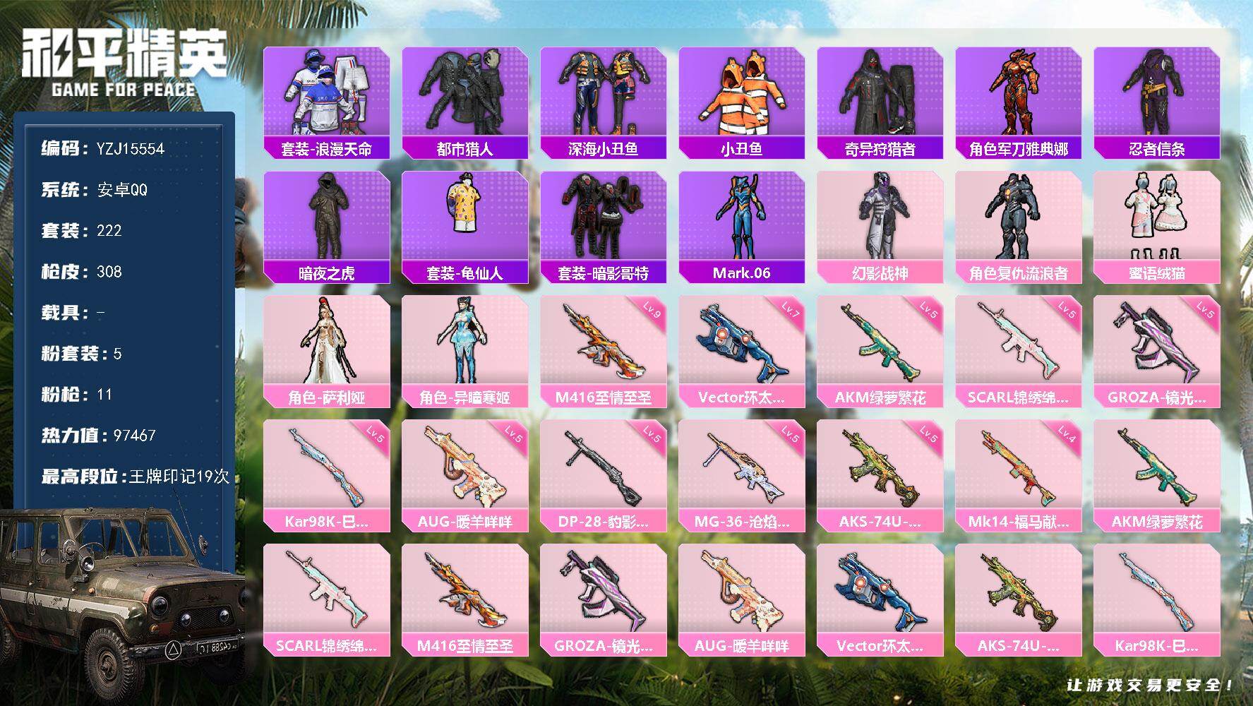 和平精英账号安卓QQYZJ15554-可二次 安卓Q-5稀有5粉装11特效枪21热门222套装308枪皮 97467热力