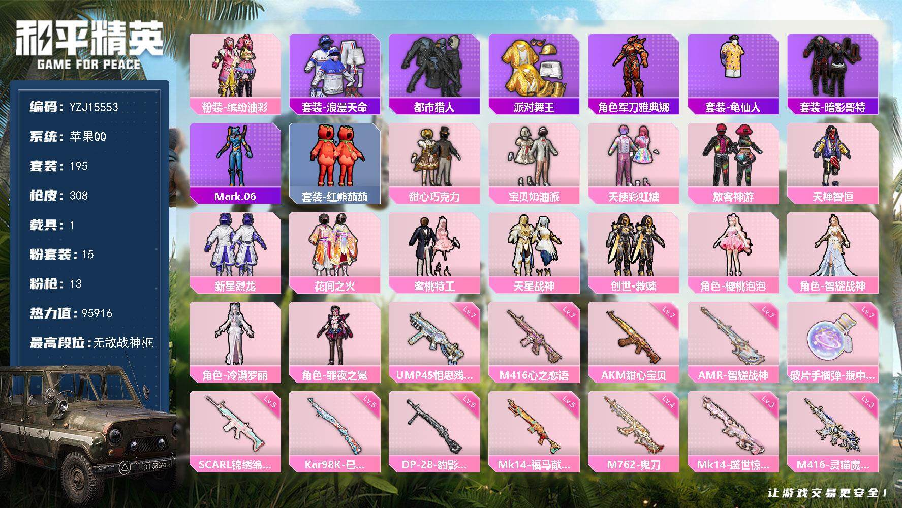 和平精英账号苹果QQYZJ15553-可二次 苹果Q-5稀有1载具15粉装13特效枪17热门195套装308枪皮 959