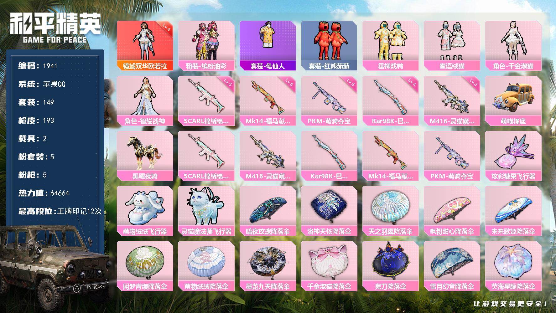 和平精英账号苹果QQ【1941】df苹果 手Q-【特价出售极品红装号，红装公主号，4级欧罗拉，猪妹面具，小番茄，蜜语绒猫