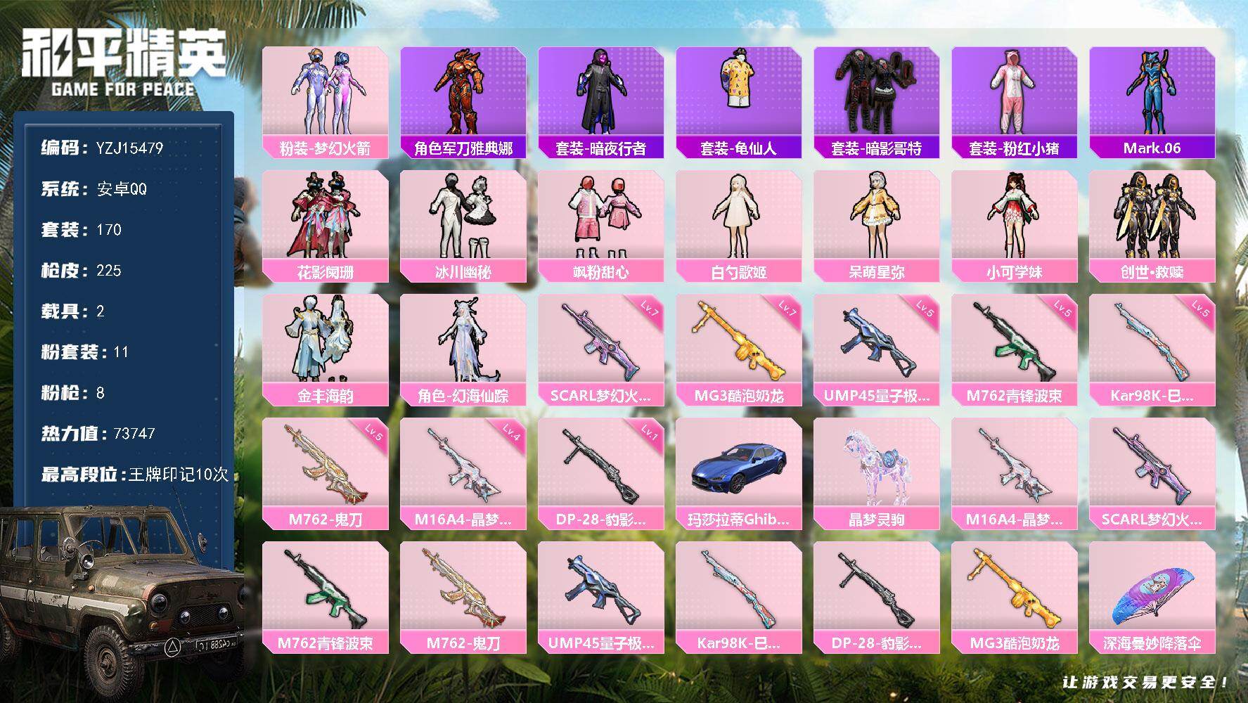 和平精英账号安卓QQYZJ15479-可二次-安卓Q-1稀有2载具11粉装8特效枪24热门170套装225枪皮 7374
