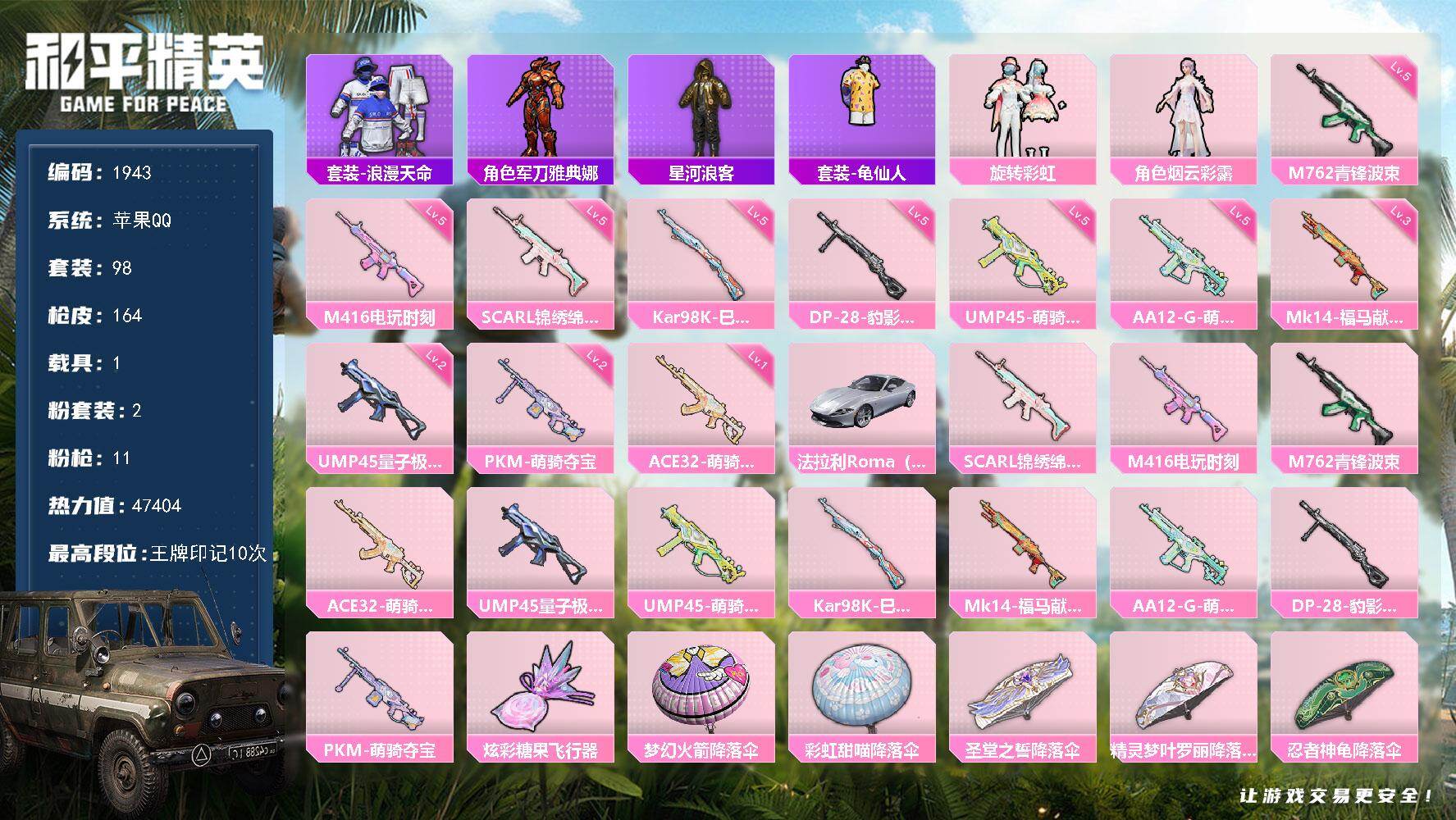 和平精英账号苹果QQ【1943】df苹果 手Q-【新品账号，特价出售，浪漫天命，烟云彩露，菠萝头盔，菠萝背包，新品载具法