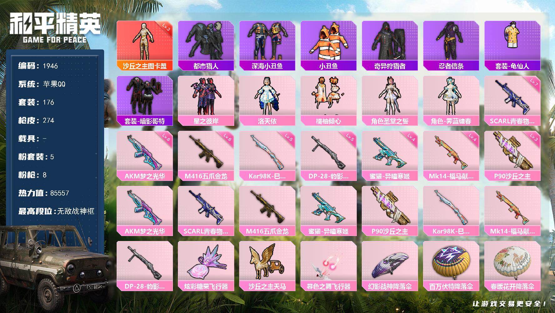 和平精英账号苹果QQ【1946】df苹果 手Q-【无敌战神框，战神红装素材号，男神身法号，小雾神，3级木乃伊，都市上衣，