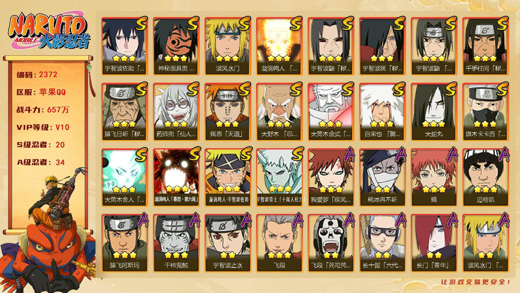 火影忍者账号苹果QQV10 657万战力 20S-34A 有熊猫 忍战樱55片 忍战艾74片 TT1809
【S级忍者】：猿飞日斩「秽土转生」(3星)，千手柱间「秽土转生」(3星)，宇智波鼬「秽土转生」(3星)，宇智波