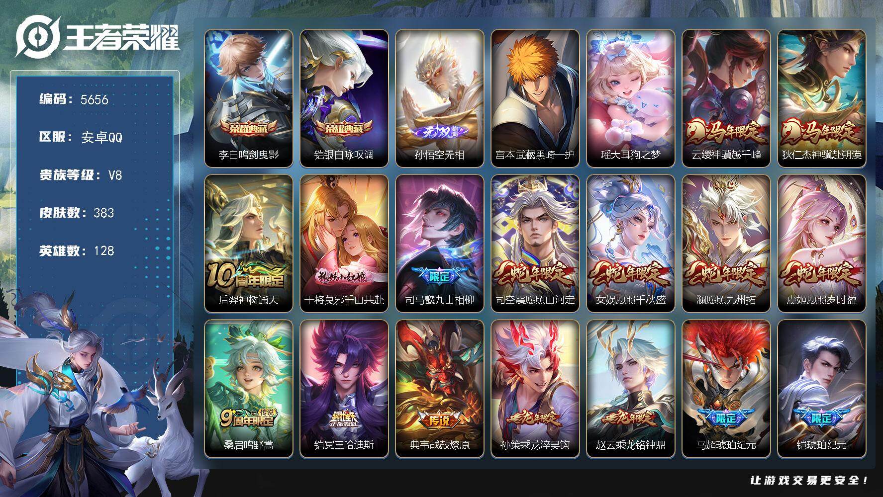 王者荣耀账号安卓QQ128英雄-383皮肤-贵族8/皮肤383/典藏2/传说31/史诗109/英雄128/刘禅全皮/司马