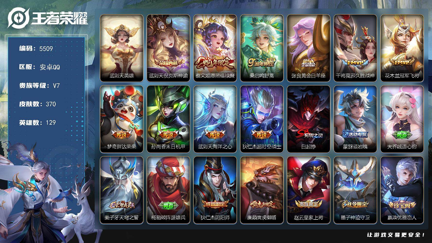 王者荣耀账号安卓QQ贵族7/皮肤370/典藏1/传说9/史诗110/英雄129/孙权全皮/狂铁全皮/金蝉全皮/空空儿全皮