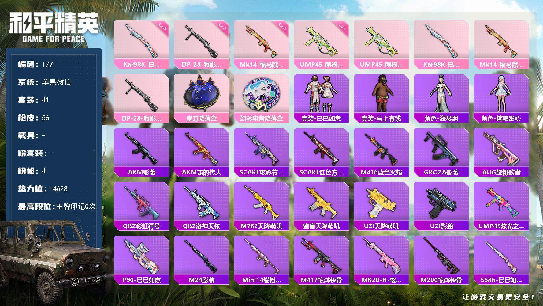 和平精英账号苹果微信苹果 微信-0粉装-4特效枪-0载具-0粉色飞行器-14628热力值-1王牌印记-41套装-56枪皮