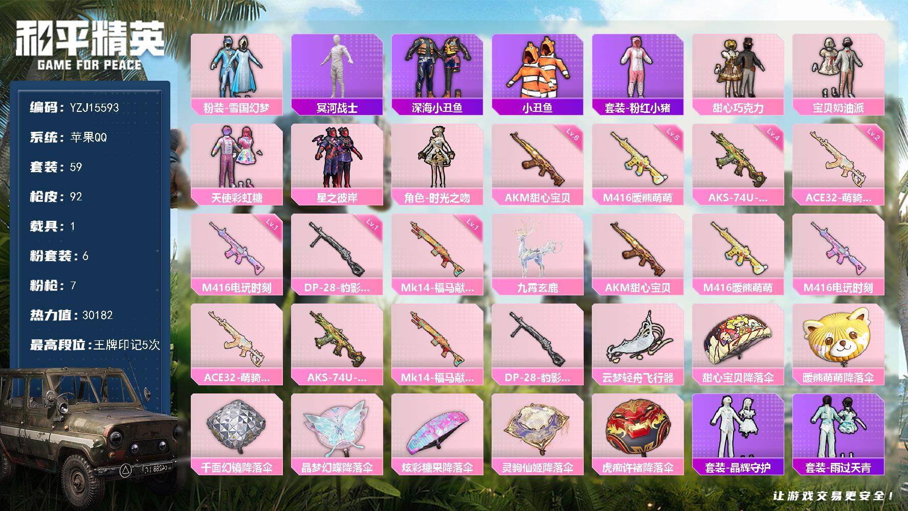 和平精英账号苹果QQYZJ15593-可二次 苹果Q-【极品精氪号 地铁满天赋 木乃伊 雪国 巧克力三姐妹 玩偶服-会说