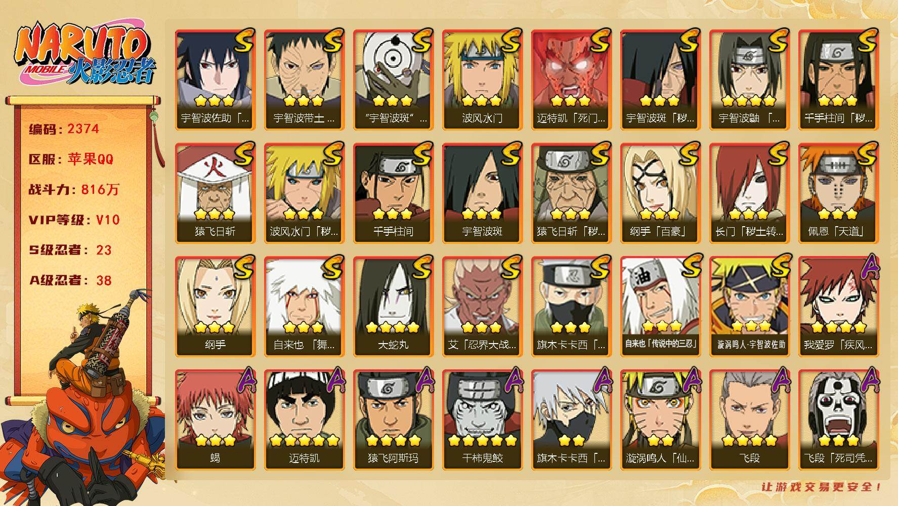 火影忍者账号苹果QQV10 23S 38A 816万战力 1万金币 已购大福袋和忍法帖 热门A百豪樱 忍战我爱罗 夏日鼬 碎片自来也43片 创立斑55片 神驹斑50片 鬼灯幻月80片 YY2006
【S级忍者】：长门「