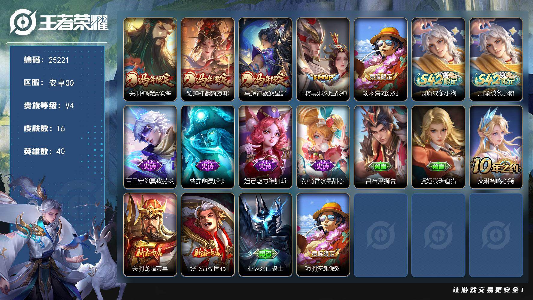 王者荣耀账号安卓QQ可换绑【精品小号·马年关羽貂蝉马超】五级铭文17个 可二次BX5140 安卓Q-V4-16皮肤-4传说-4史诗【传说皮肤】：关羽神骥镇沧海，貂蝉神骥聚万邦，马超神骥逐星野，干将莫邪久胜战神【限定皮肤