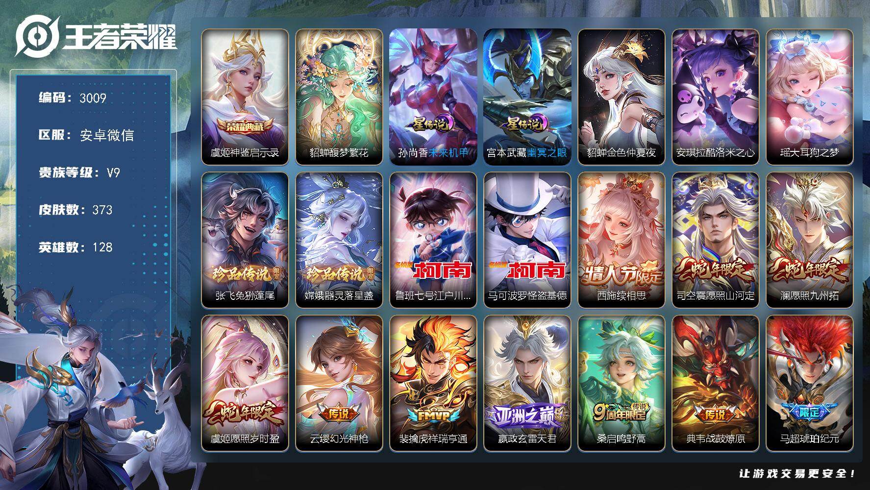 王者荣耀账号安卓VX【3009】df安卓WX-V9-【极品氪金账号，精品全能账号，虞姬典藏，浮梦繁华，库洛米，大耳狗之梦