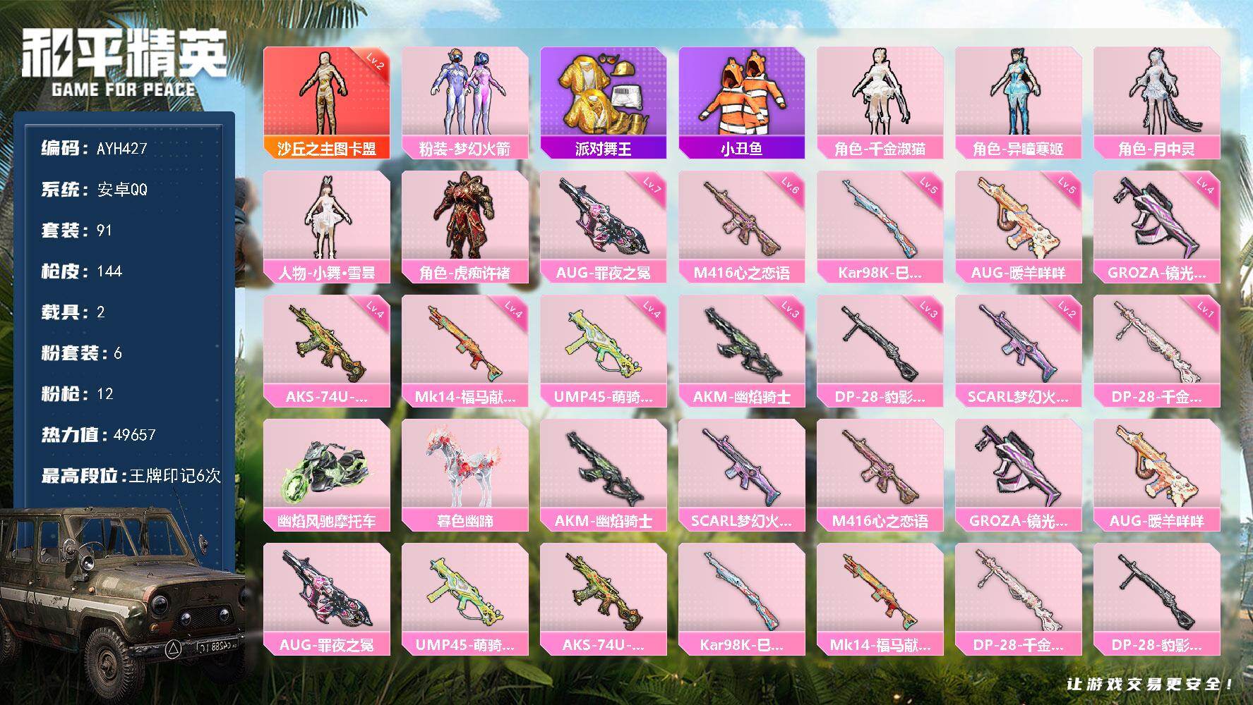 和平精英账号安卓QQ【店主推荐捡漏号】安卓 手Q-1神装-6粉装-12特效枪-2载具-5粉色飞行器-49657热力值-6王牌印记-91套装-144枪皮【红色神装等级】：沙丘之主-图卡盟(二级)【红色角色神装】：沙丘之主