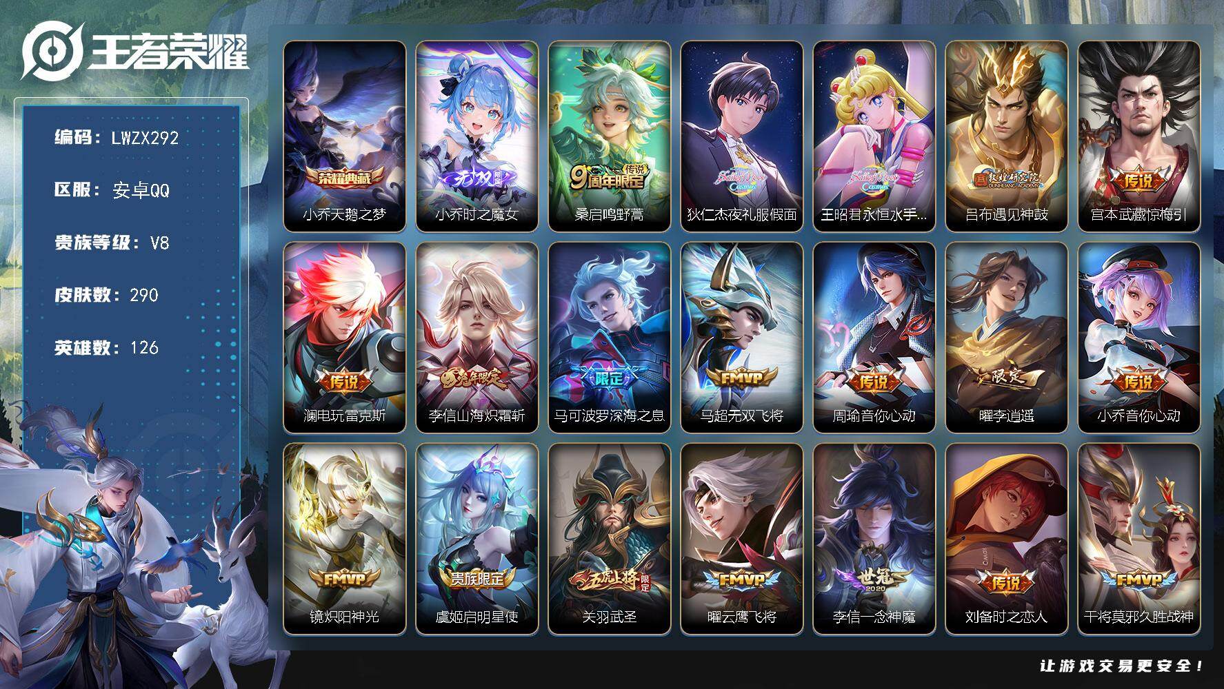 王者荣耀账号安卓QQ安卓Q-V8-最强王者段位-126英雄-290皮肤-1典藏皮肤-1无双-22传说-71史诗
【英雄全皮】：戈娅全皮，影全皮
【荣耀典藏】：小乔天鹅之梦
【无双皮肤】：小乔时之魔女
【传说皮肤】：桑启