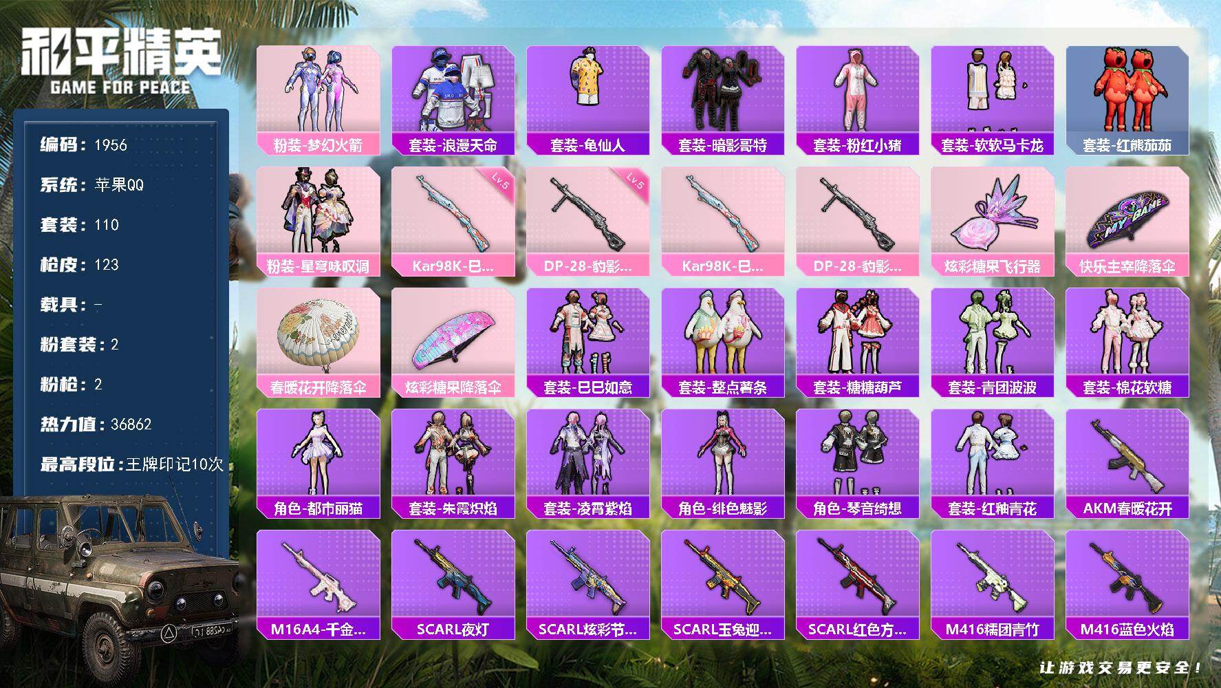 和平精英账号苹果QQ【1956】df苹果 手Q-【女号，公主号，小番茄，软软马卡龙，白裤子，哥特红眼罩，火箭头】2粉装-
