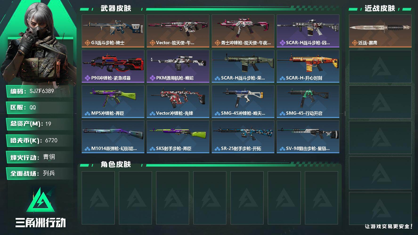 三角洲行动账号QQ【SJZF6389】总资产(M)：19M/哈夫币(K)：6720K/哈夫币(K)：6720K/传说枪皮数：3/全面战场等级：24_段位：列兵/烽火地带等级：34_段位：青铜/近战-黑鹰/G3战斗步枪