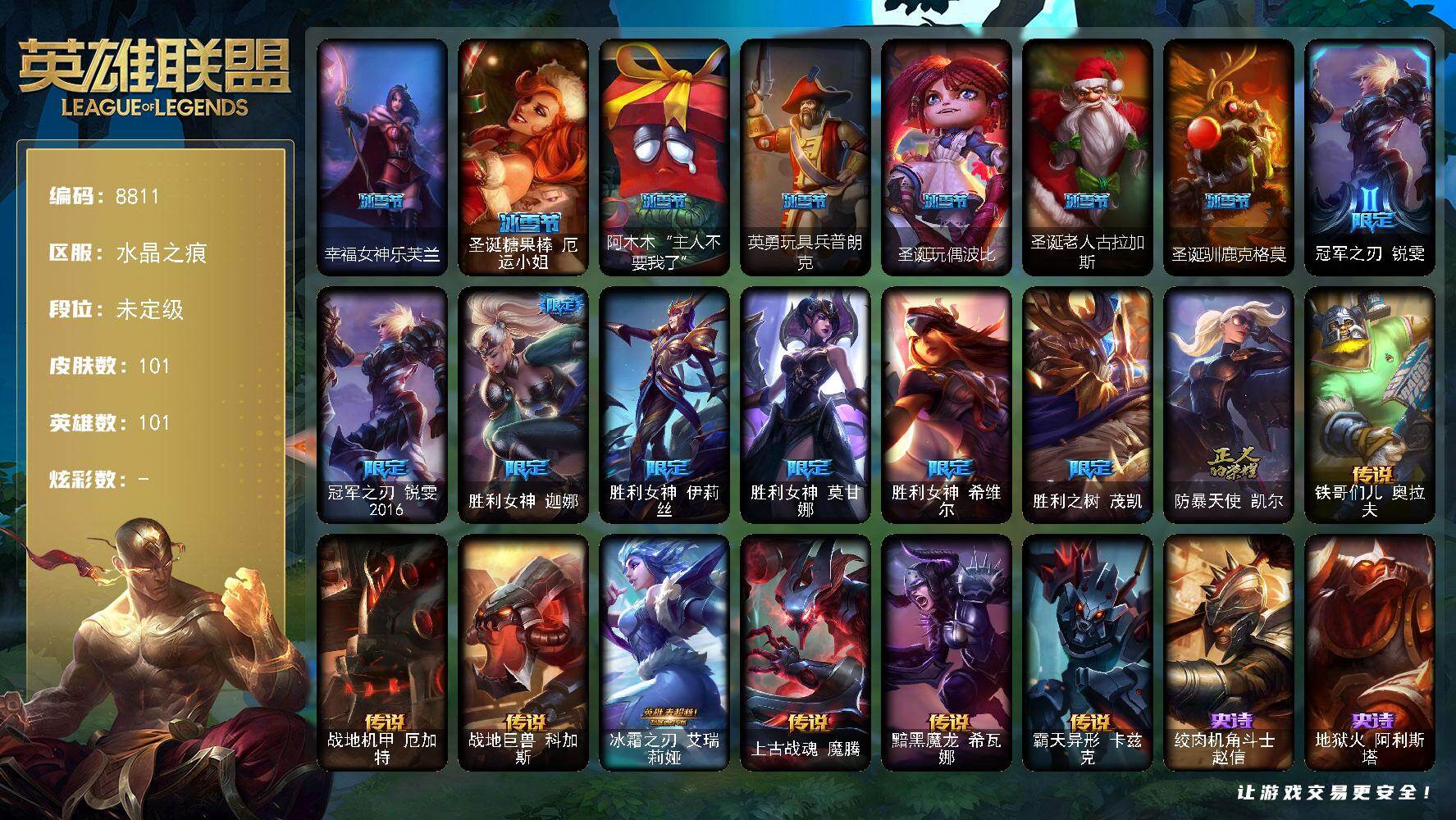 英雄联盟账号电信101英雄-101皮肤-101英雄/101皮肤/15限定/7传说/22史诗/未定级/幸福女神乐芙兰/
