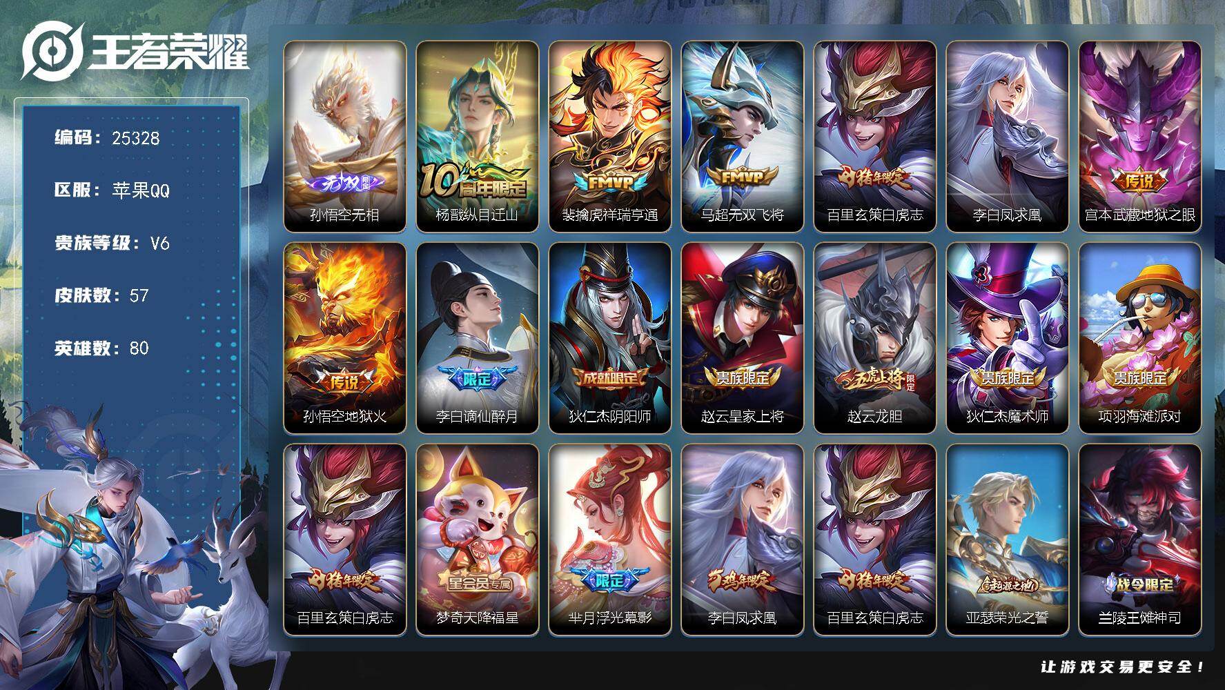 王者荣耀账号苹果QQ可换绑【店铺主推·孙悟空无双·白虎志·凤求凰·龙胆】11按键 2王者印记 五级铭文30 可二次BX5173 苹果Q-V6-57皮肤-1无双-7传说-25史诗【无双皮肤】：孙悟空无相【传说皮肤】：杨戬