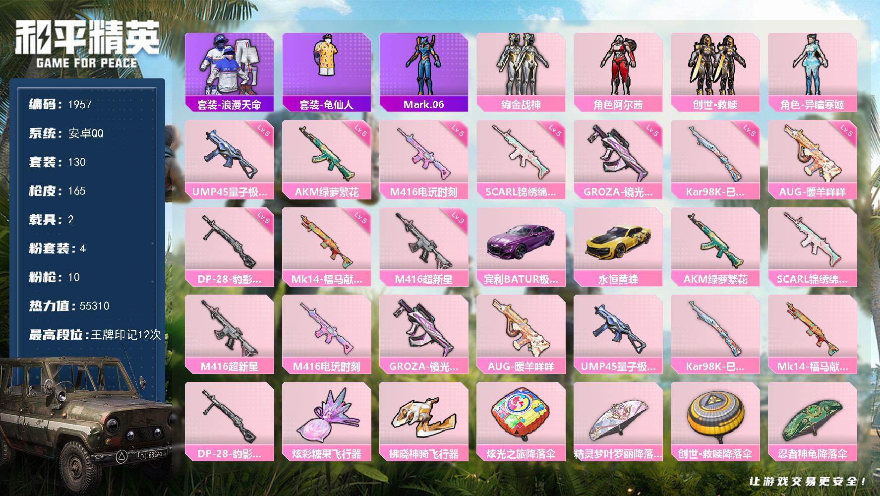 和平精英账号安卓QQ【1957】【BL精氪号男神号混搭号·4粉装10特效枪9把满级特效枪2载具2粉飞行器12王牌印记·蓝