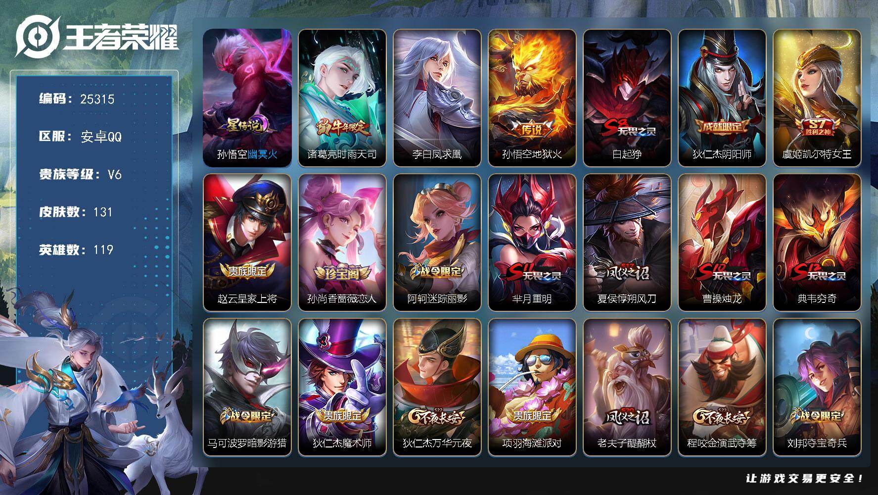 王者荣耀账号安卓QQ可换绑【店铺主推·时雨天司·凤求凰·韩信飞衡·冰霜恋舞曲·凤凰于飞】1星传说 5王者印记 五级铭文150 可二次BX5178 安卓Q-V6-131皮肤-3传说-32史诗【星元皮肤】：孙悟空幽冥火【传